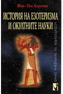 История на езотеризма и окултните науки